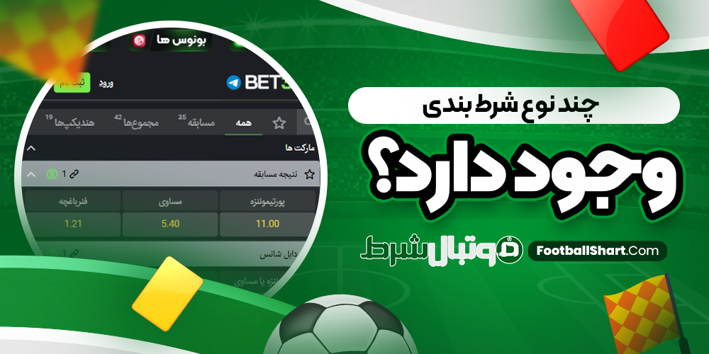 چند نوع شرط بندی وجود دارد؟
