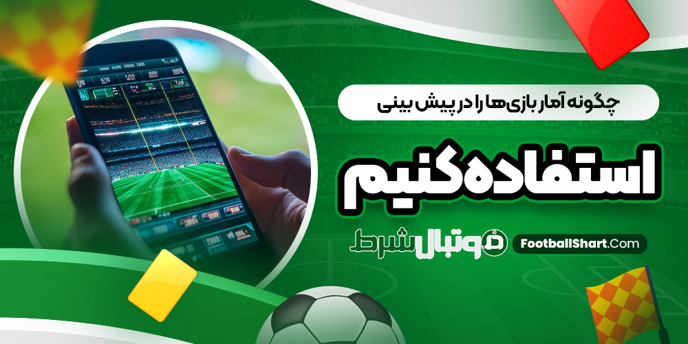 چگونه آمار بازی‌ ها را در پیش بینی استفاده کنیم