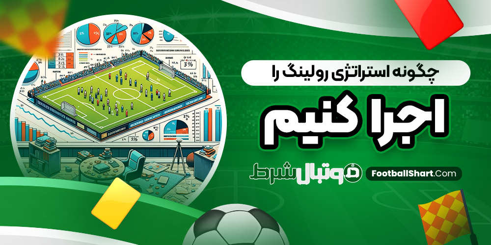 چگونه استراتژی رولینگ را اجرا کنیم