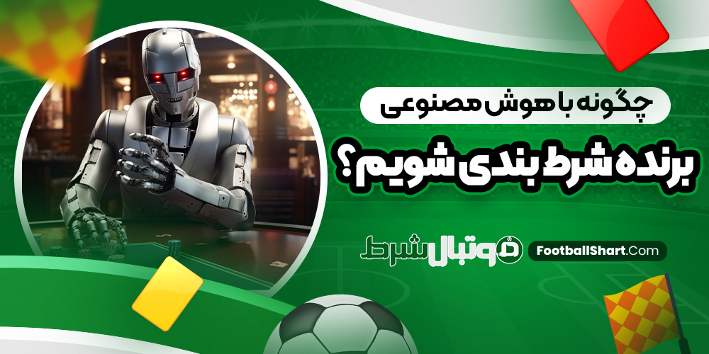 چگونه با هوش مصنوعی برنده شرط بندی شویم؟