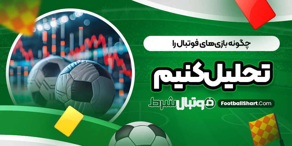 چگونه بازی‌ های فوتبال را تحلیل کنیم