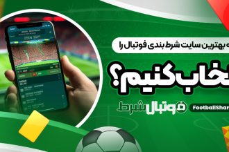 چگونه بهترین سایت شرط بندی فوتبال را انتخاب کنیم؟