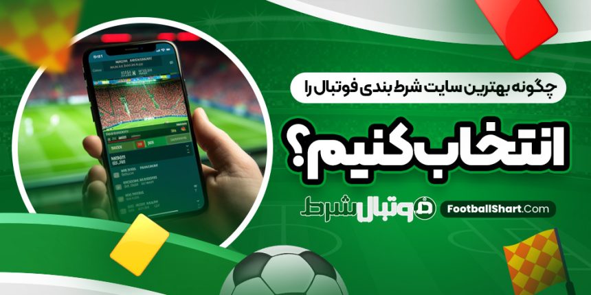 چگونه بهترین سایت شرط بندی فوتبال را انتخاب کنیم؟