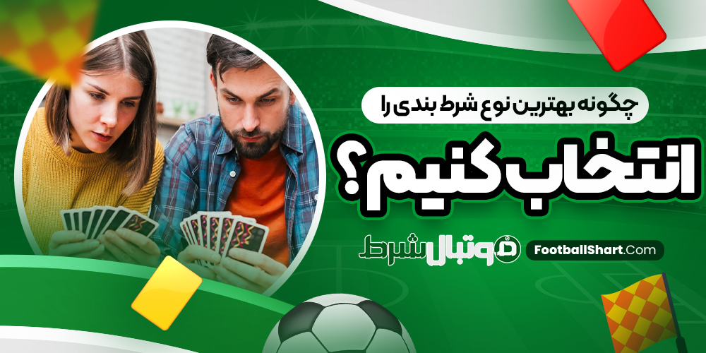 چگونه بهترین نوع شرط بندی را انتخاب کنیم؟