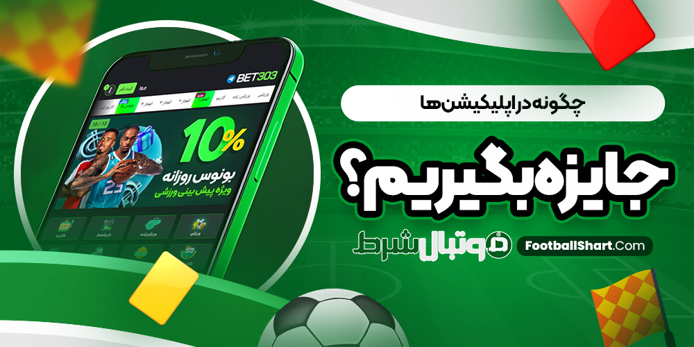 چگونه در اپلیکیشن‌ ها جایزه بگیریم؟