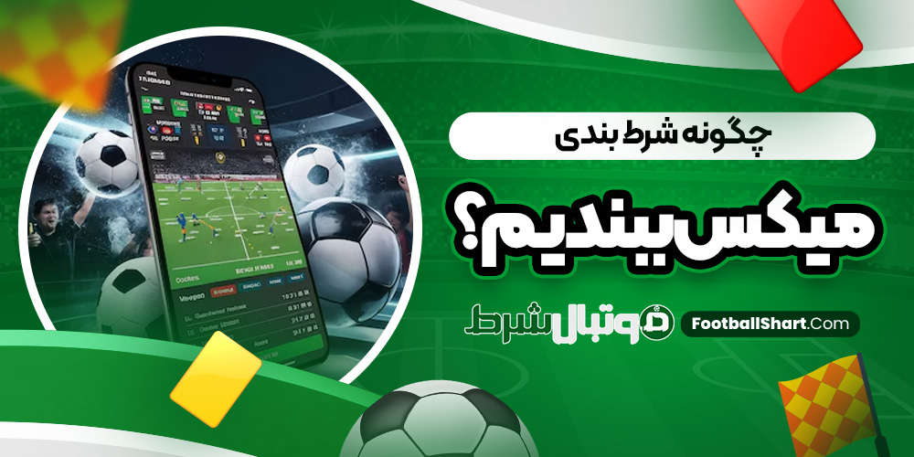 چگونه شرط بندی میکس ببندیم؟