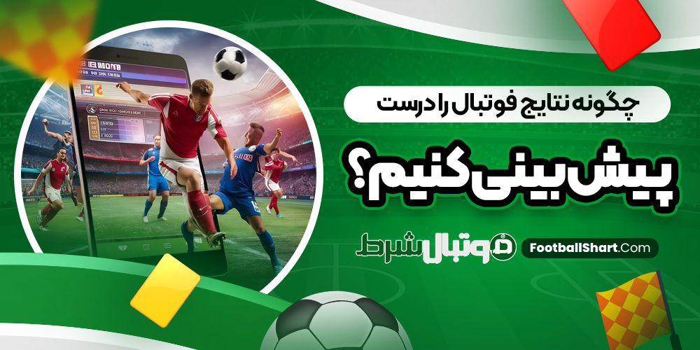 چگونه نتایج فوتبال را درست پیش بینی کنیم؟