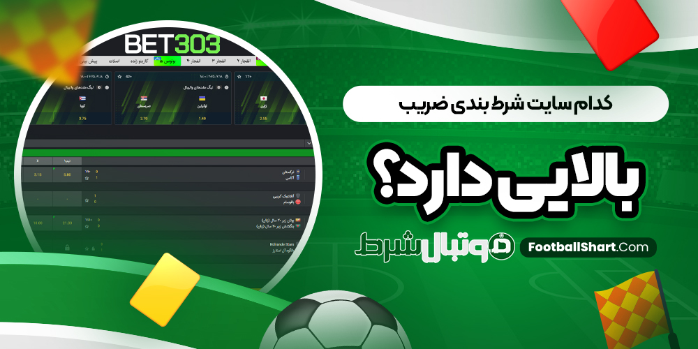 کدام سایت شرط بندی ضریب بالایی دارد؟