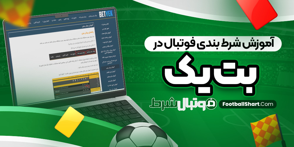 آموزش شرط بندی فوتبال در بت یک