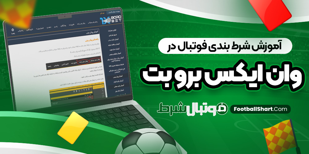 آموزش شرط بندی فوتبال در وان ایکس برو بت