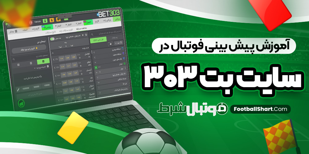 آموزش پیش بینی فوتبال در سایت بت 303