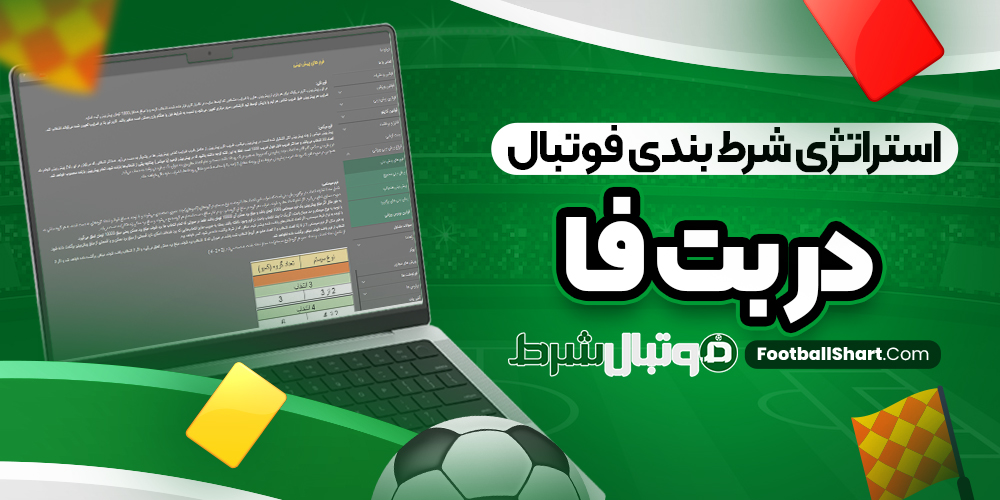 استراتژی شرط بندی فوتبال در بت فا