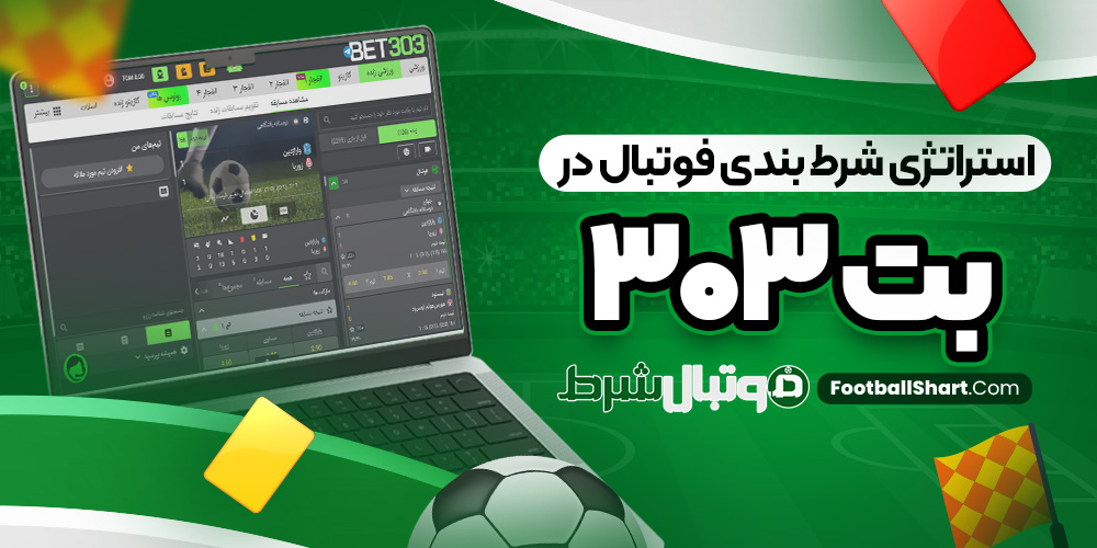 استراتژی شرط بندی فوتبال در بت 303