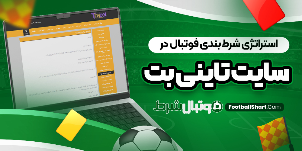 استراتژی شرط بندی فوتبال در سایت تاینی بت