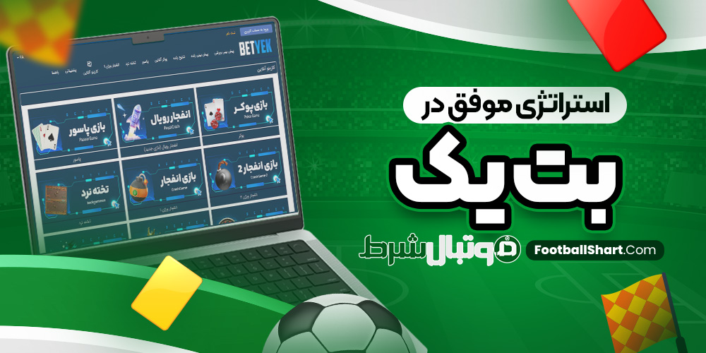استراتژی موفق در بت یک