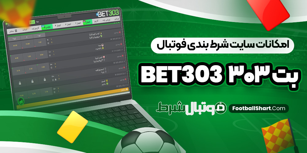 امکانات سایت شرط بندی فوتبال بت 303 Bet303
