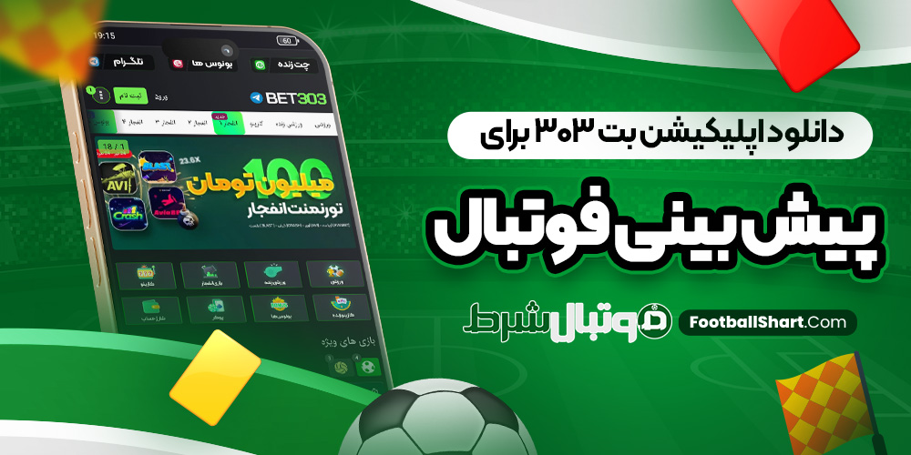 دانلود اپلیکیشن بت 303 برای پیش بینی فوتبال