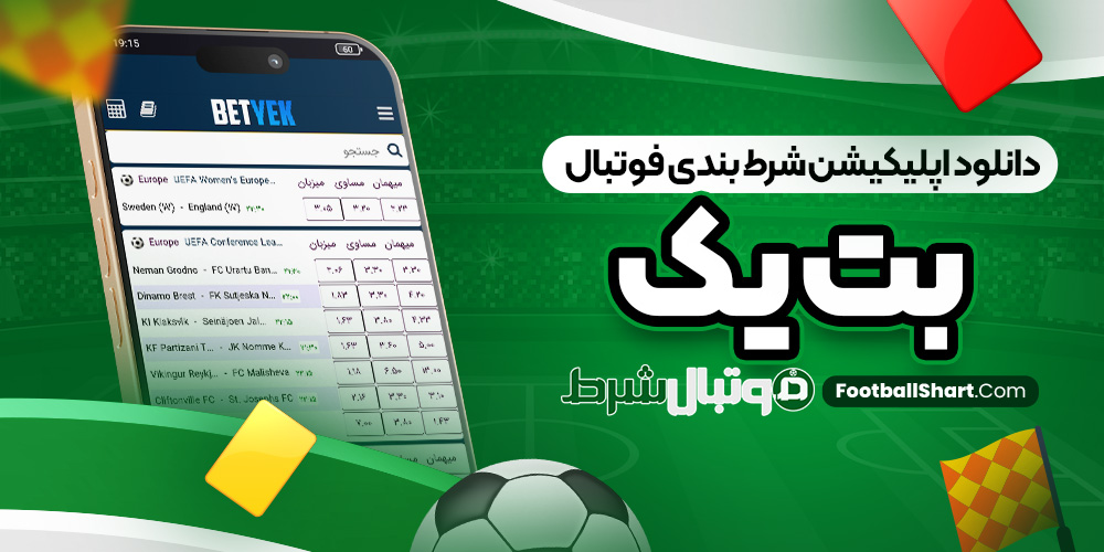 دانلود اپلیکیشن شرط بندی فوتبال بت یک