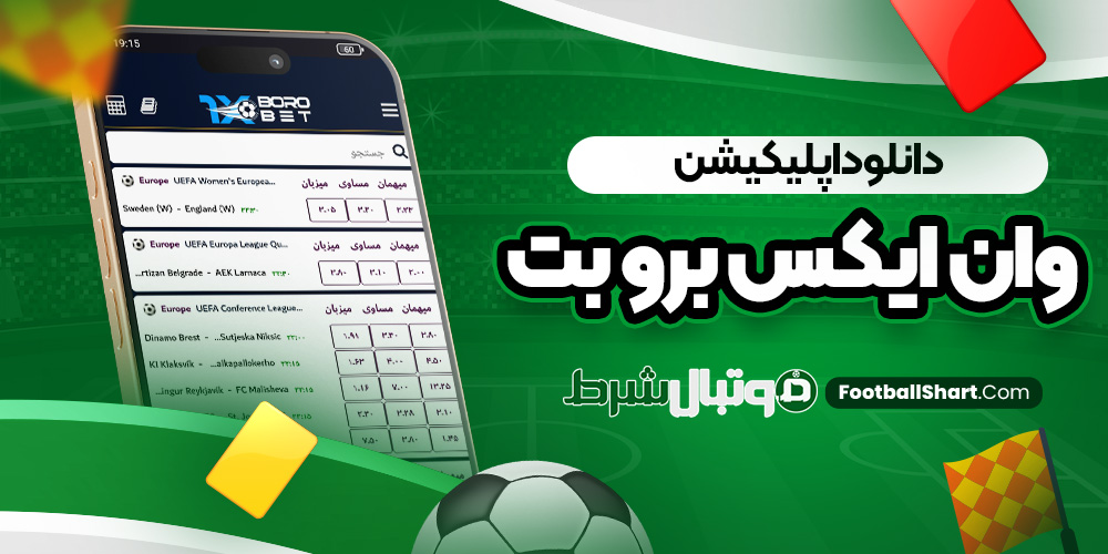 دانلود اپلیکیشن وان ایکس برو بت