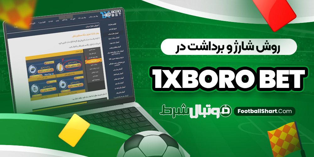 روش شارژ و برداشت در 1Xboro Bet