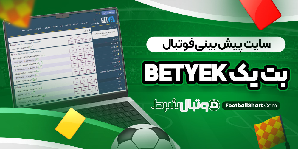 سایت پیش بینی فوتبال بت یک BetYek