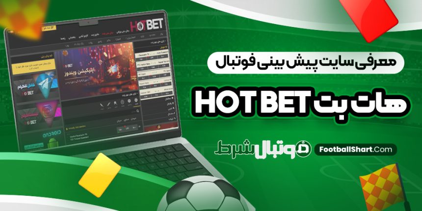 معرفی سایت پیش بینی فوتبال هات بت Hot Bet