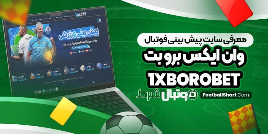 معرفی سایت پیش بینی فوتبال وان ایکس برو بت 1XboroBet