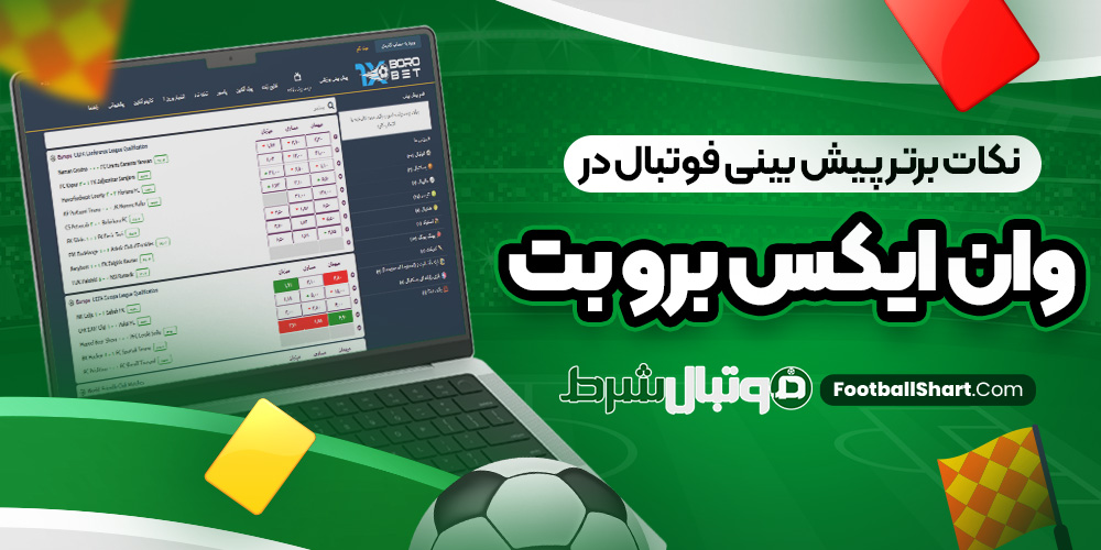 نکات برتر پیش بینی فوتبال در وان ایکس برو بت