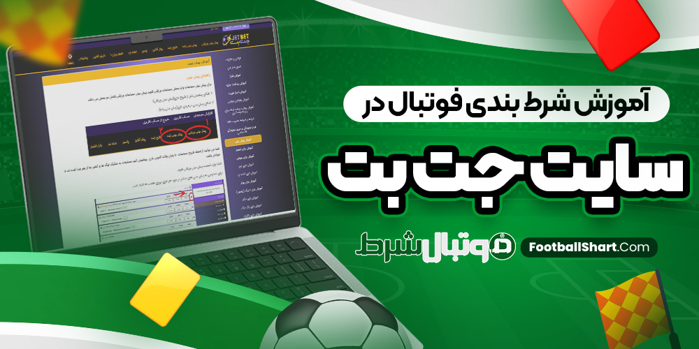 آموزش شرط بندی فوتبال در سایت جت بت
