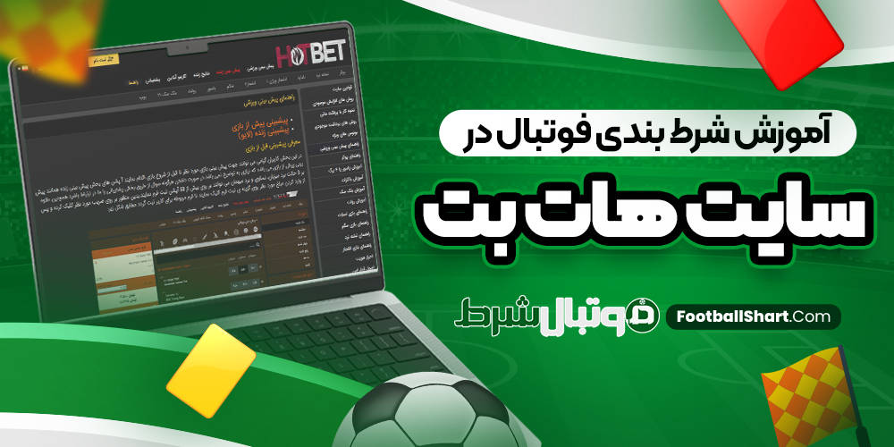 آموزش شرط بندی فوتبال در سایت هات بت
