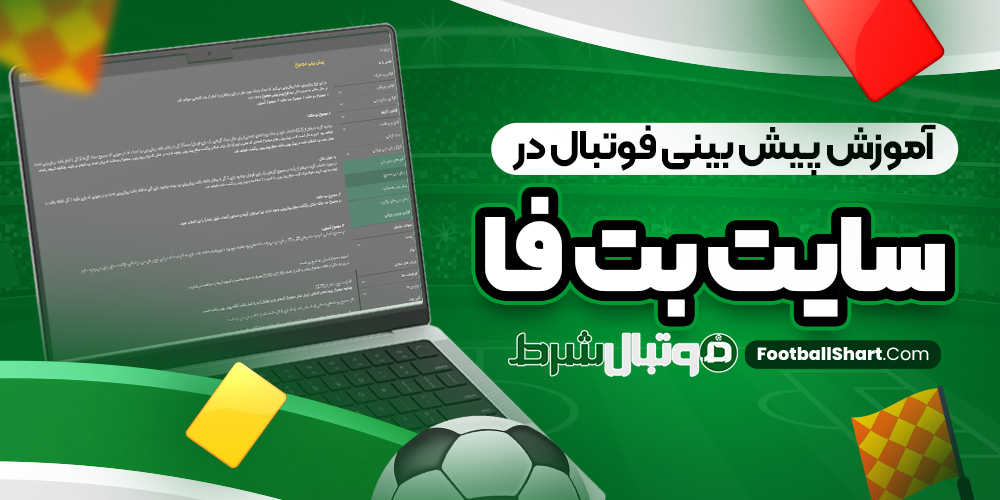 آموزش پیش بینی فوتبال در سایت بت فا