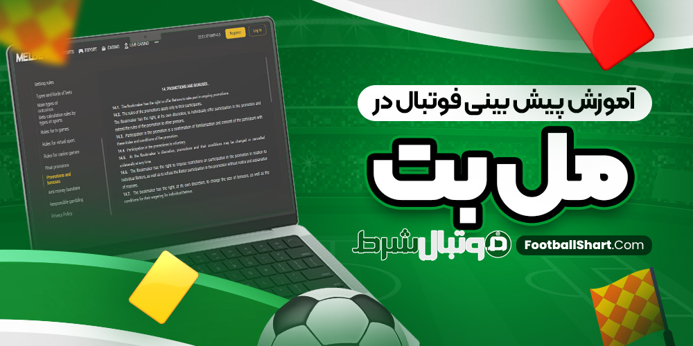 آموزش پیش بینی فوتبال در مل بت