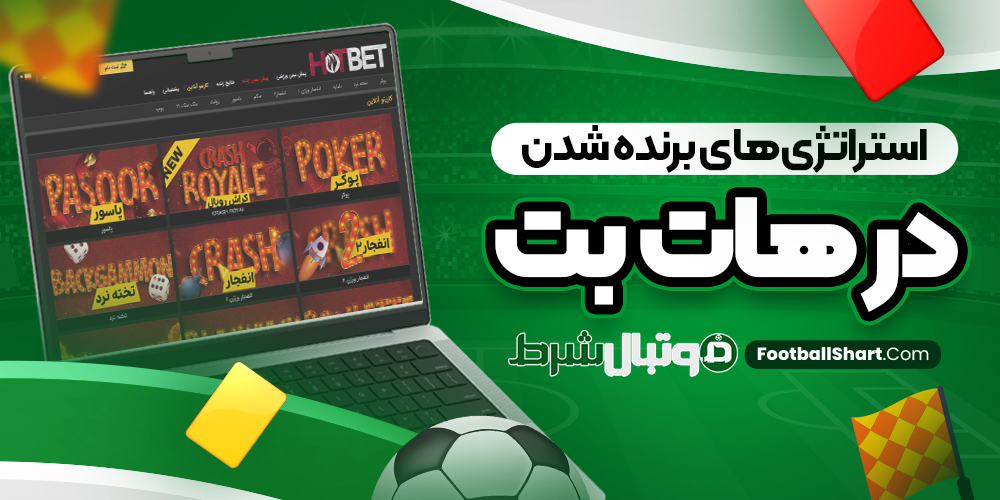 استراتژی‌های برنده شدن در هات بت