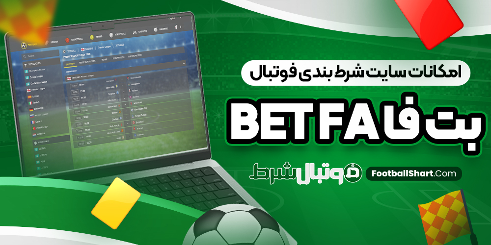 امکانات سایت شرط بندی فوتبال بت فا BetFa