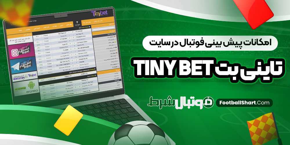 امکانات پیش بینی فوتبال در سایت تاینی بت TinyBet