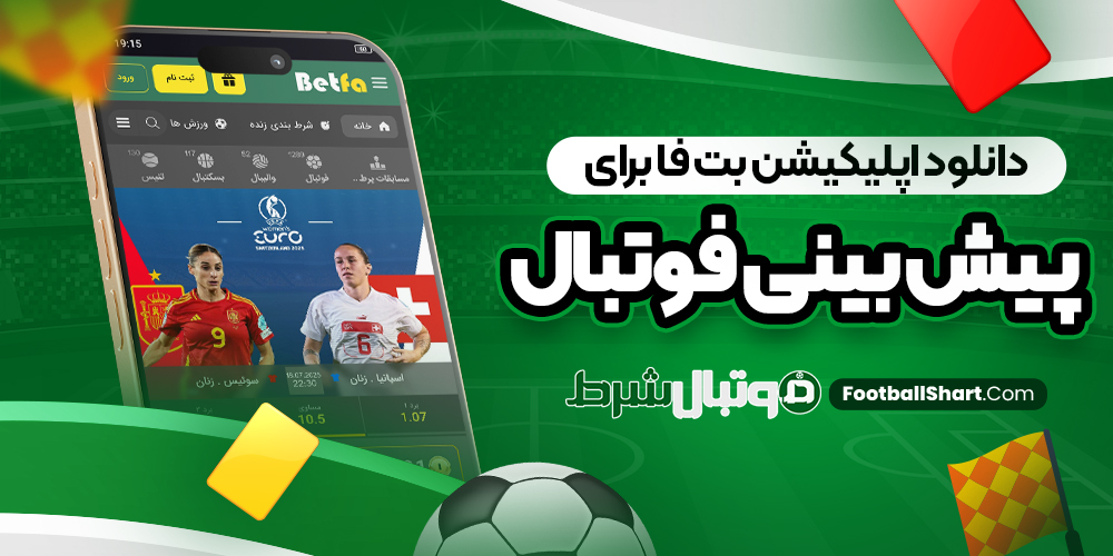 دانلود اپلیکیشن بت فا برای پیش بینی فوتبال