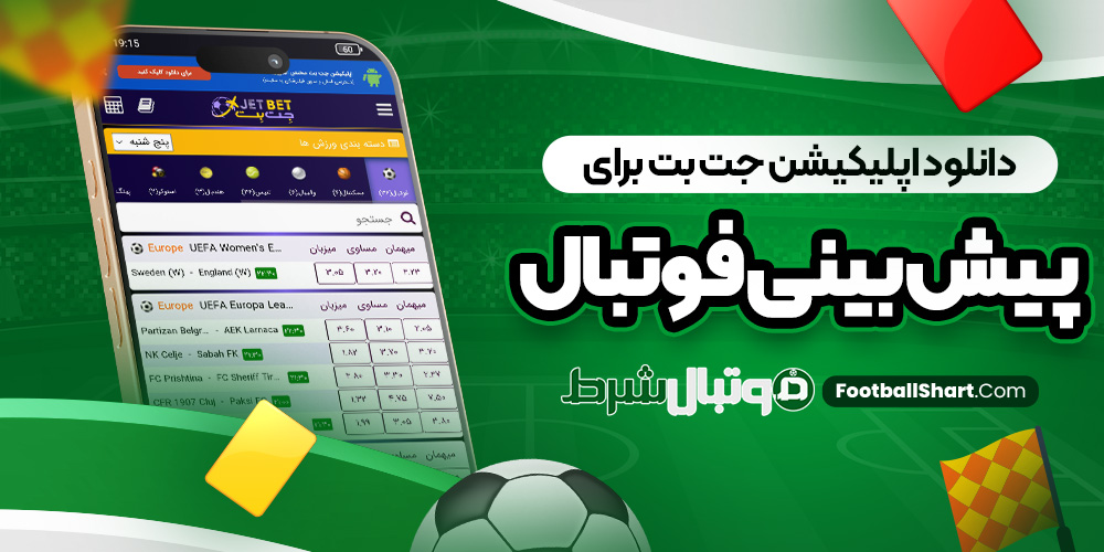 دانلود اپلیکیشن جت بت برای پیش بینی فوتبال