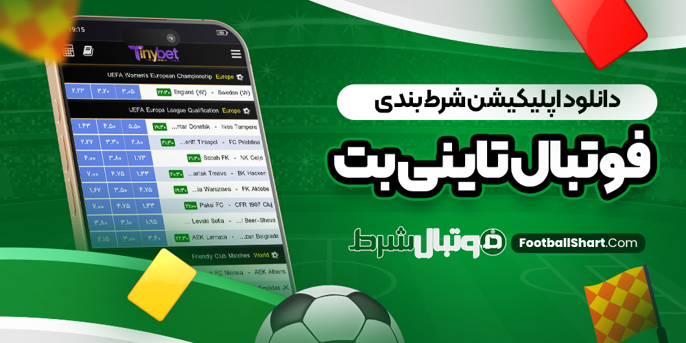 دانلود اپلیکیشن شرط بندی فوتبال تاینی بت