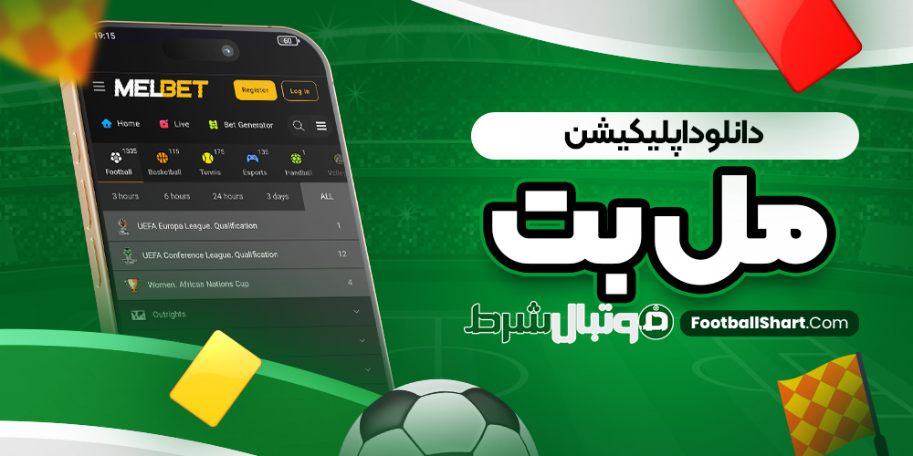 دانلود اپلیکیشن مل بت
