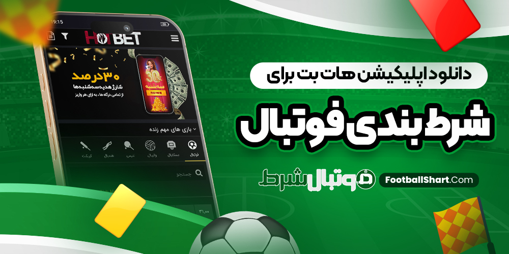 دانلود اپلیکیشن هات بت برای شرط بندی فوتبال