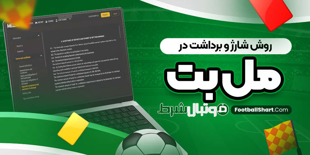 روش شارژ و برداشت در مل بت