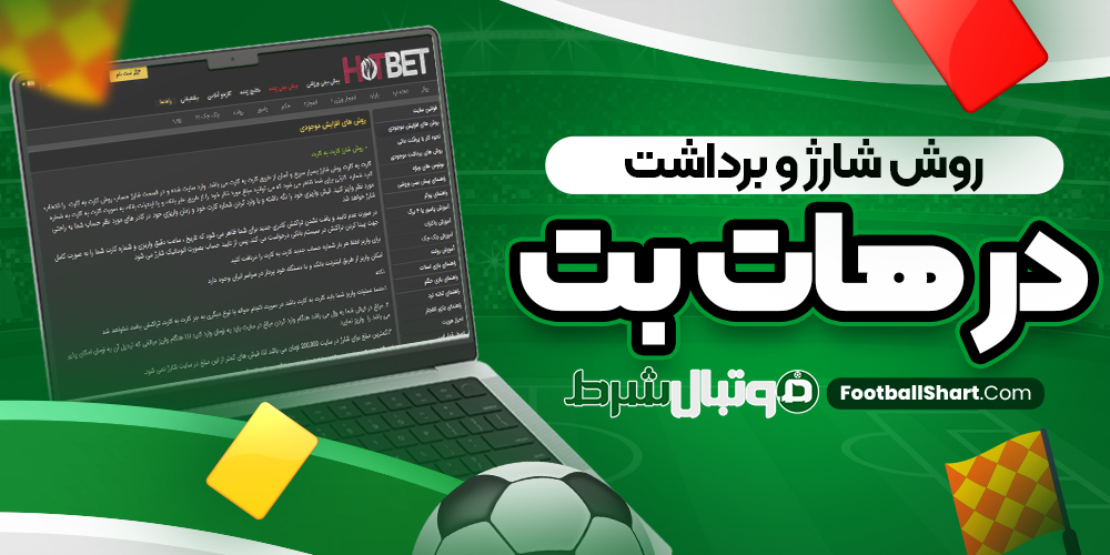 روش شارژ و برداشت در هات بت