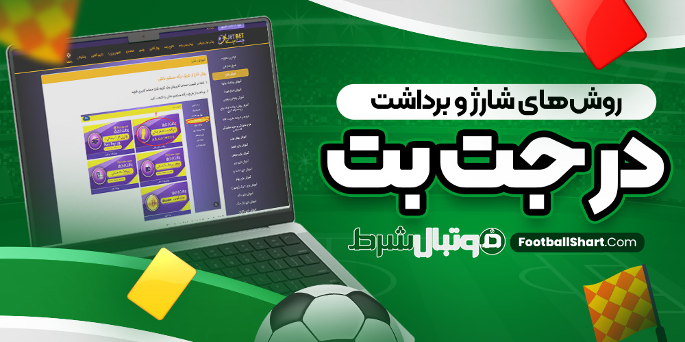 روش‌های شارژ و برداشت در جت بت