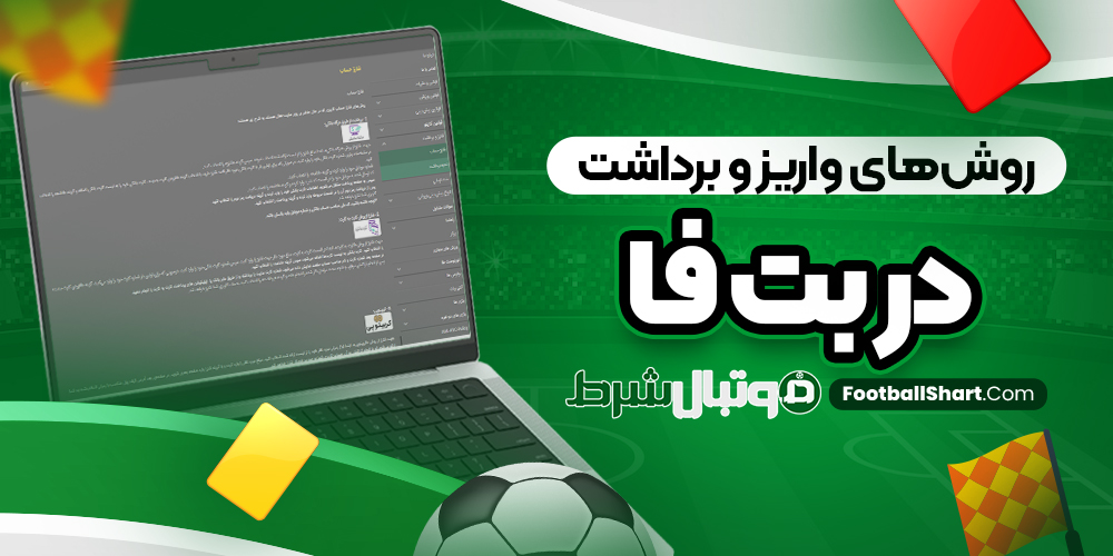 روش‌های واریز و برداشت در بت فا