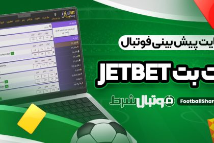 معرفی سایت پیش بینی فوتبال جت بت JetBet