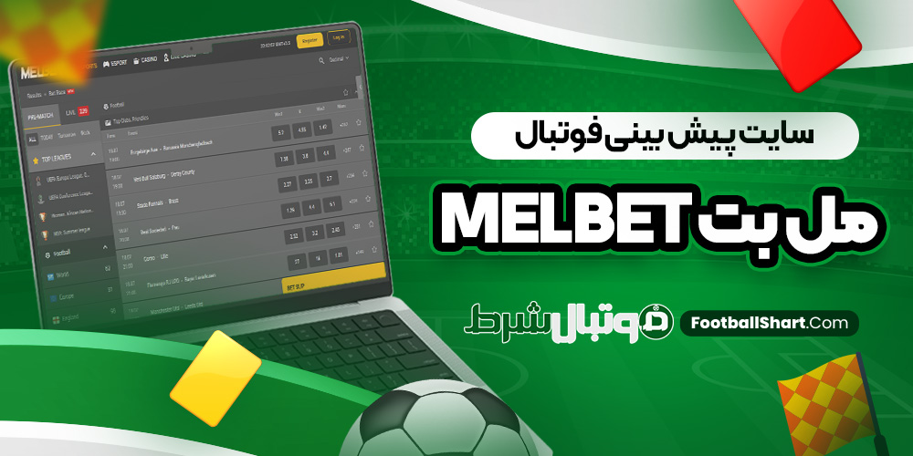سایت پیش بینی فوتبال مل بت MelBet
