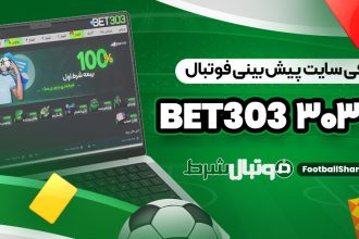 معرفی سایت پیش بینی فوتبال بت 303 Bet303