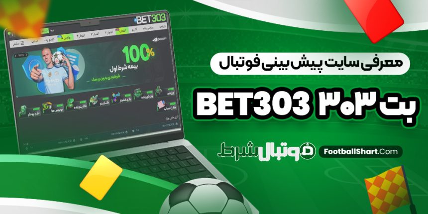 معرفی سایت پیش بینی فوتبال بت 303 Bet303