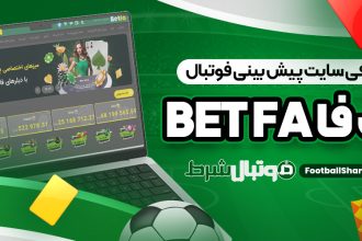 معرفی سایت پیش بینی فوتبال بت فا Bet Fa