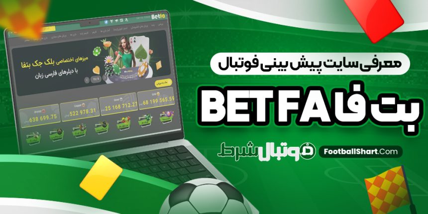 معرفی سایت پیش بینی فوتبال بت فا Bet Fa